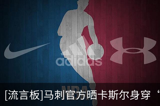 [流言板]马刺官方晒卡斯尔身穿“我爱巴黎”字样T恤的视频